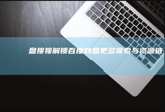 盘搜搜：解锁百度网盘更多搜索与资源链