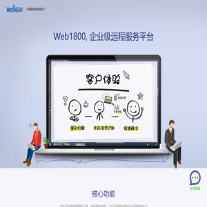 Web1800-企业级远程服务平台